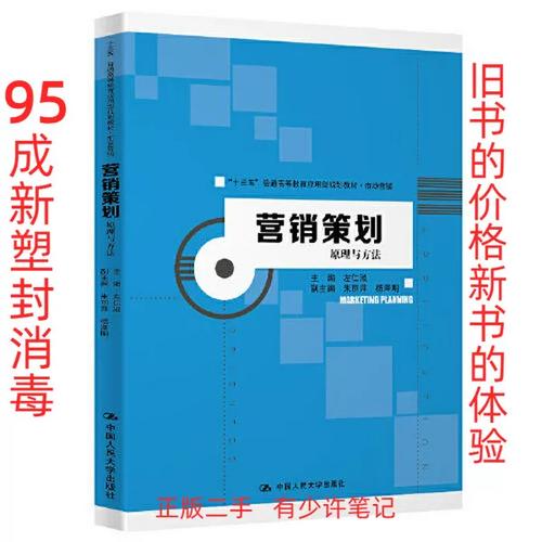 【正版二手】营销策划：原理与方法（&ldquo;十三五&rdquo;普通高等教育应用型规划教材&middot;市场营销）左仁淑中国人民大学出版社9787300283852