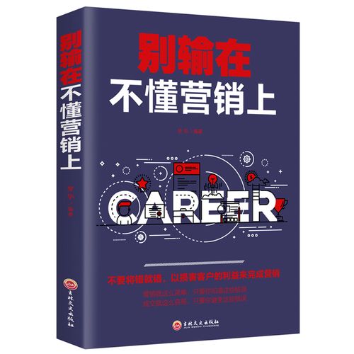 别输在不懂营销上 市场营销管理营销策划案例营销心理学