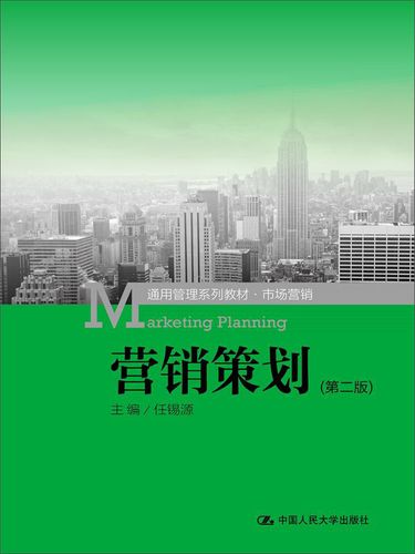 可团购 营销策划(第二版)/通用管理系列教材*市场营销 编者