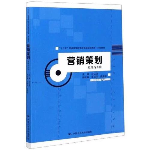 营销策划原理与方法(市场营销十三五普通高等教育应用型规划教材)