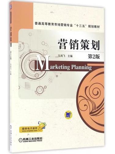 营销策划(第2版普通高等教育市场营销专业十三五规划教材)