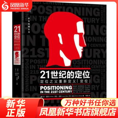 21世纪的定位 中文版 市场营销 营销策划企业营销管理心理学