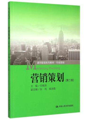 营销策划(第2版市场营销通用管理系列教材) 中国人民大学