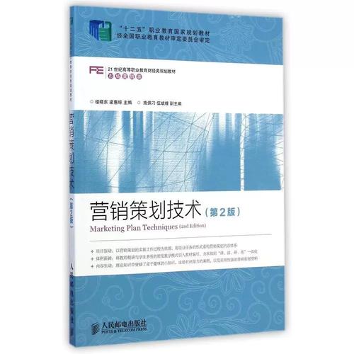 二手正版营销策划技术(市场营销类第2版21世纪高等职业教育财经类规划教材)楼晓东9787115368225人民邮电出版社