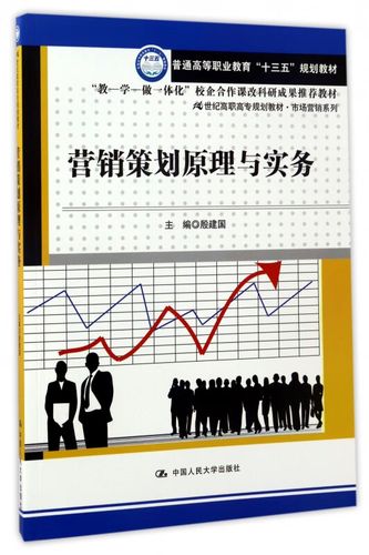 营销策划原理与实务(21世纪高职高专规划教材)/市场营销系列